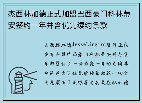 杰西林加德正式加盟巴西豪门科林蒂安签约一年并含优先续约条款