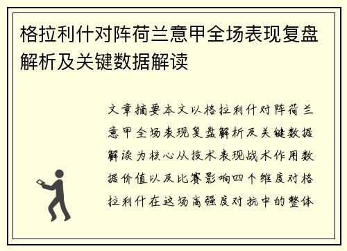 格拉利什对阵荷兰意甲全场表现复盘解析及关键数据解读 格拉利什对阵荷兰意甲全场表现复盘解析及关键数据解读