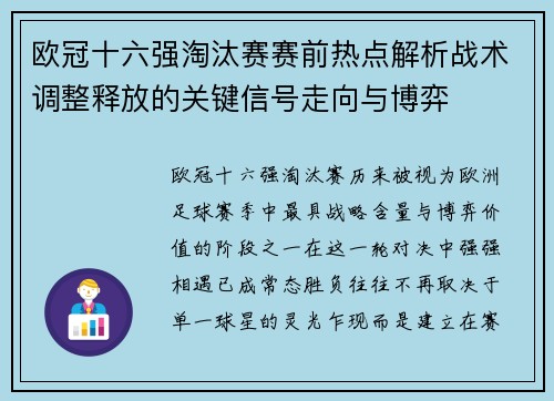 欧冠十六强淘汰赛赛前热点解析战术调整释放的关键信号走向与博弈
