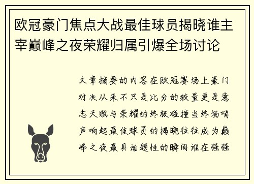 欧冠豪门焦点大战最佳球员揭晓谁主宰巅峰之夜荣耀归属引爆全场讨论