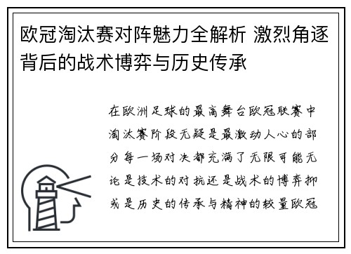 欧冠淘汰赛对阵魅力全解析 激烈角逐背后的战术博弈与历史传承
