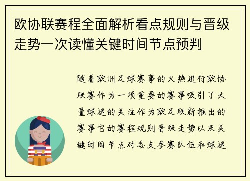 欧协联赛程全面解析看点规则与晋级走势一次读懂关键时间节点预判