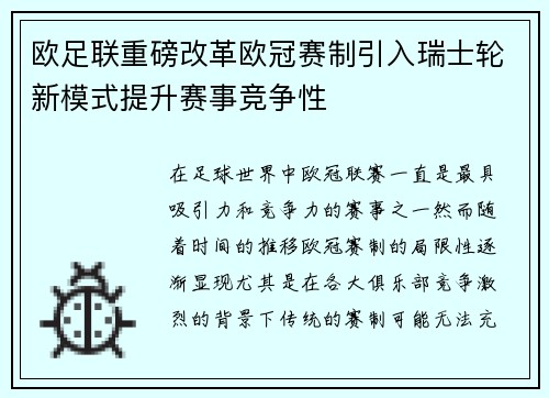 欧足联重磅改革欧冠赛制引入瑞士轮新模式提升赛事竞争性