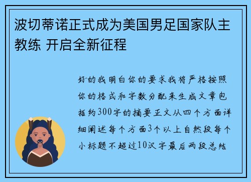 波切蒂诺正式成为美国男足国家队主教练 开启全新征程 波切蒂诺正式成为美国男足国家队主教练 开启全新征程