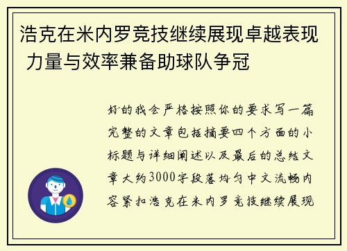 浩克在米内罗竞技继续展现卓越表现 力量与效率兼备助球队争冠 浩克在米内罗竞技继续展现卓越表现 力量与效率兼备助球队争冠