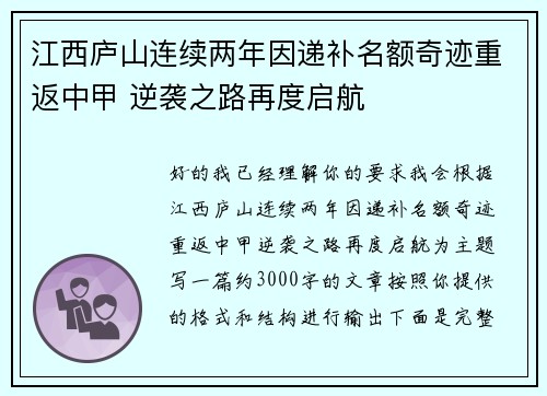 江西庐山连续两年因递补名额奇迹重返中甲 逆袭之路再度启航 江西庐山连续两年因递补名额奇迹重返中甲 逆袭之路再度启航