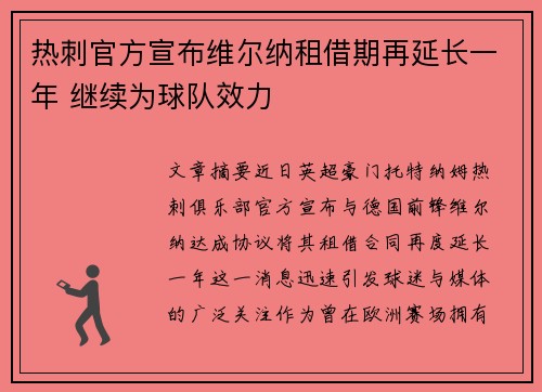 热刺官方宣布维尔纳租借期再延长一年 继续为球队效力