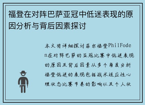 福登在对阵巴萨亚冠中低迷表现的原因分析与背后因素探讨