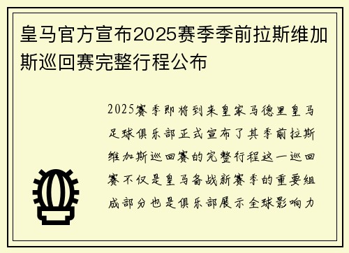 皇马官方宣布2025赛季季前拉斯维加斯巡回赛完整行程公布 皇马官方宣布2025赛季季前拉斯维加斯巡回赛完整行程公布