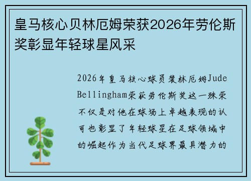 皇马核心贝林厄姆荣获2026年劳伦斯奖彰显年轻球星风采