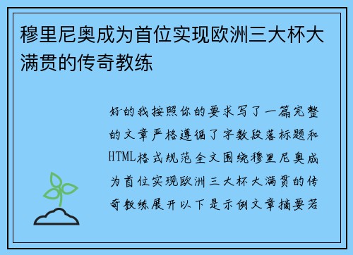 穆里尼奥成为首位实现欧洲三大杯大满贯的传奇教练 穆里尼奥成为首位实现欧洲三大杯大满贯的传奇教练