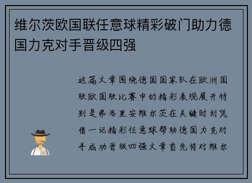 维尔茨欧国联任意球精彩破门助力德国力克对手晋级四强