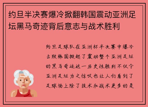 约旦半决赛爆冷掀翻韩国震动亚洲足坛黑马奇迹背后意志与战术胜利 约旦半决赛爆冷掀翻韩国震动亚洲足坛黑马奇迹背后意志与战术胜利